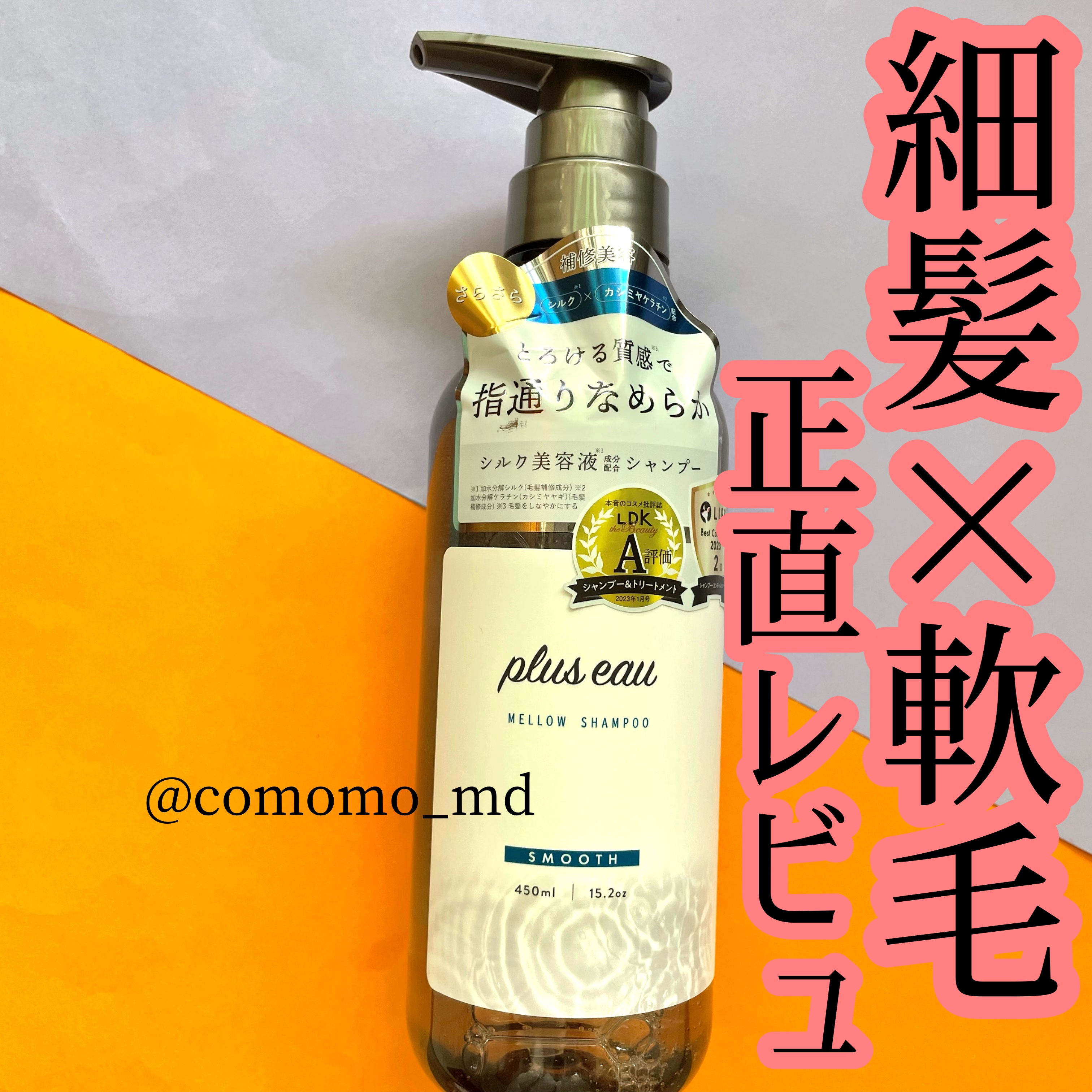 メロウシャンプー/メロウトリートメント シャンプー 450ml/plus eau/市販シャンプーを使ったクチコミ（1枚目）