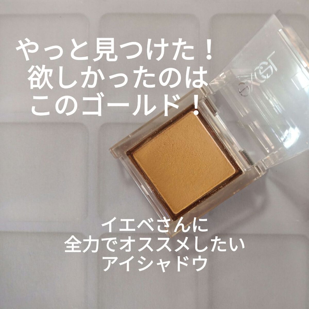 アイプランナー/excel/単色アイシャドウを使ったクチコミ（1枚目）