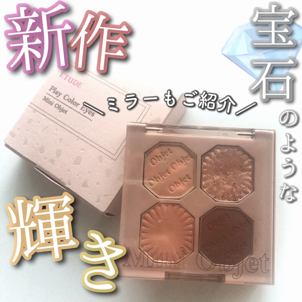 プレイカラーアイズ ミニオブジェ/ETUDE/アイシャドウパレットを使ったクチコミ(1枚目)