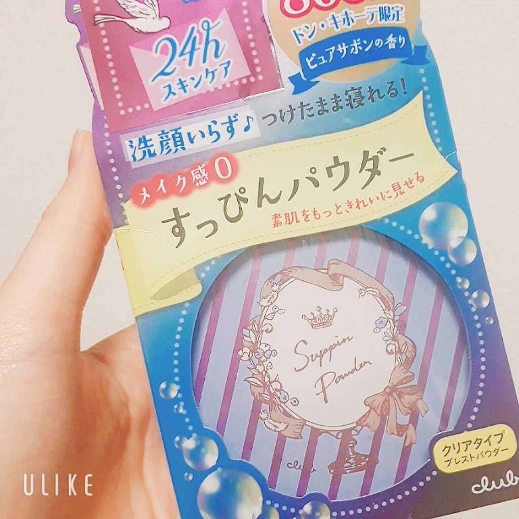 すっぴんパウダー ピュアサボンの香り/クラブ/プレストパウダーを使ったクチコミ（1枚目）