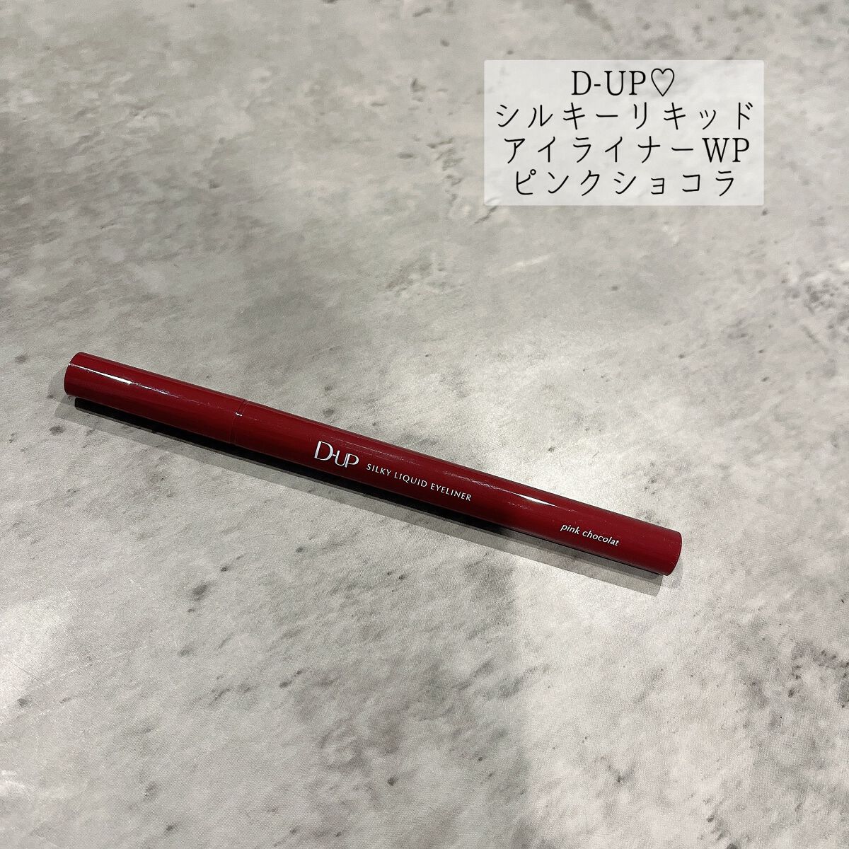 シルキーリキッドアイライナーWP/D-UP/リキッドアイライナーを使ったクチコミ(1枚目)