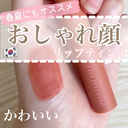 アイムミステリーブラーティント/i’m meme/リップティントを使ったクチコミ(1枚目)