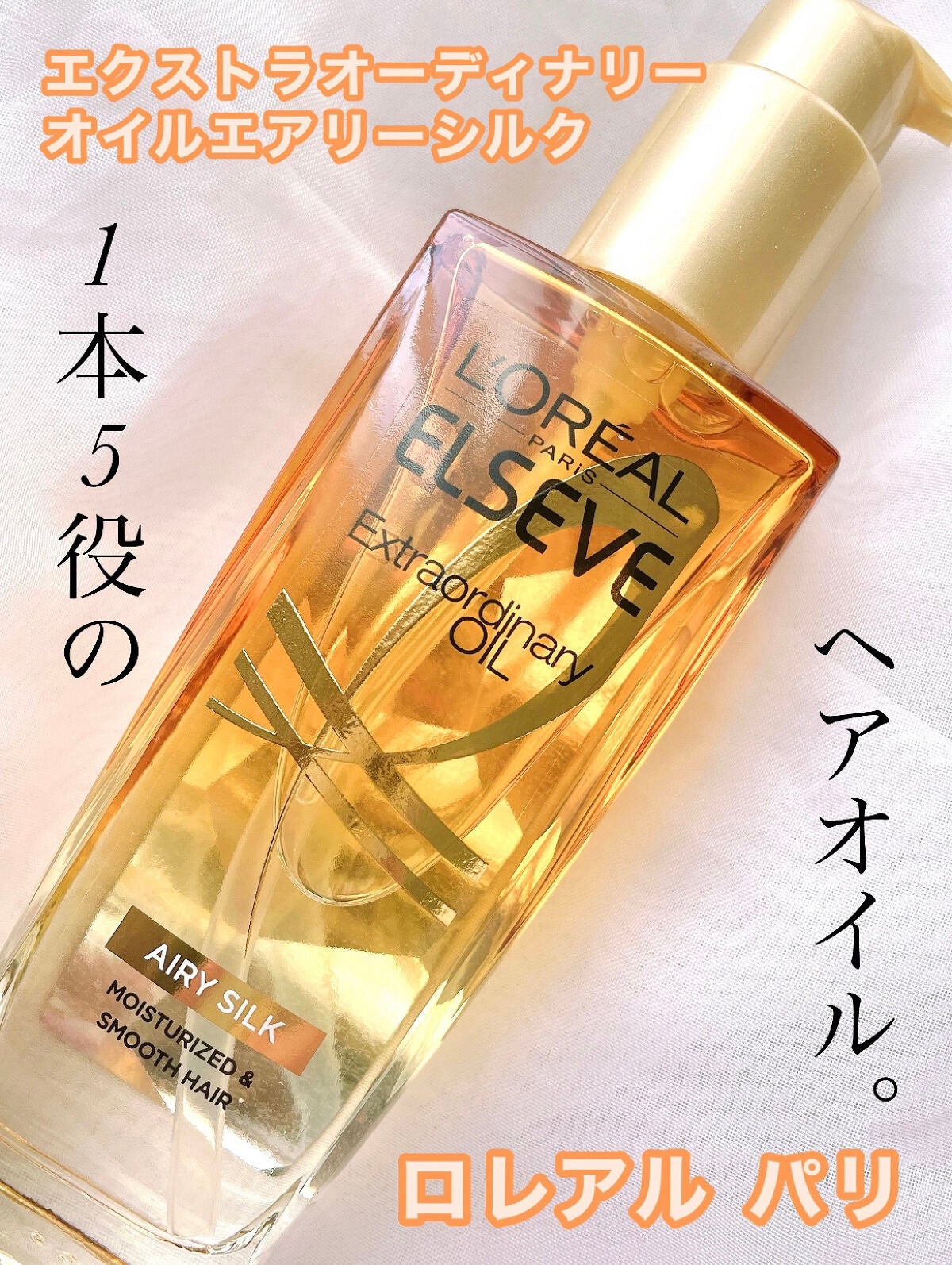 ロレアル パリ エクストラオーディナリー オイル エアリー シルク/ロレアル パリ/ヘアオイルを使ったクチコミ(1枚目)
