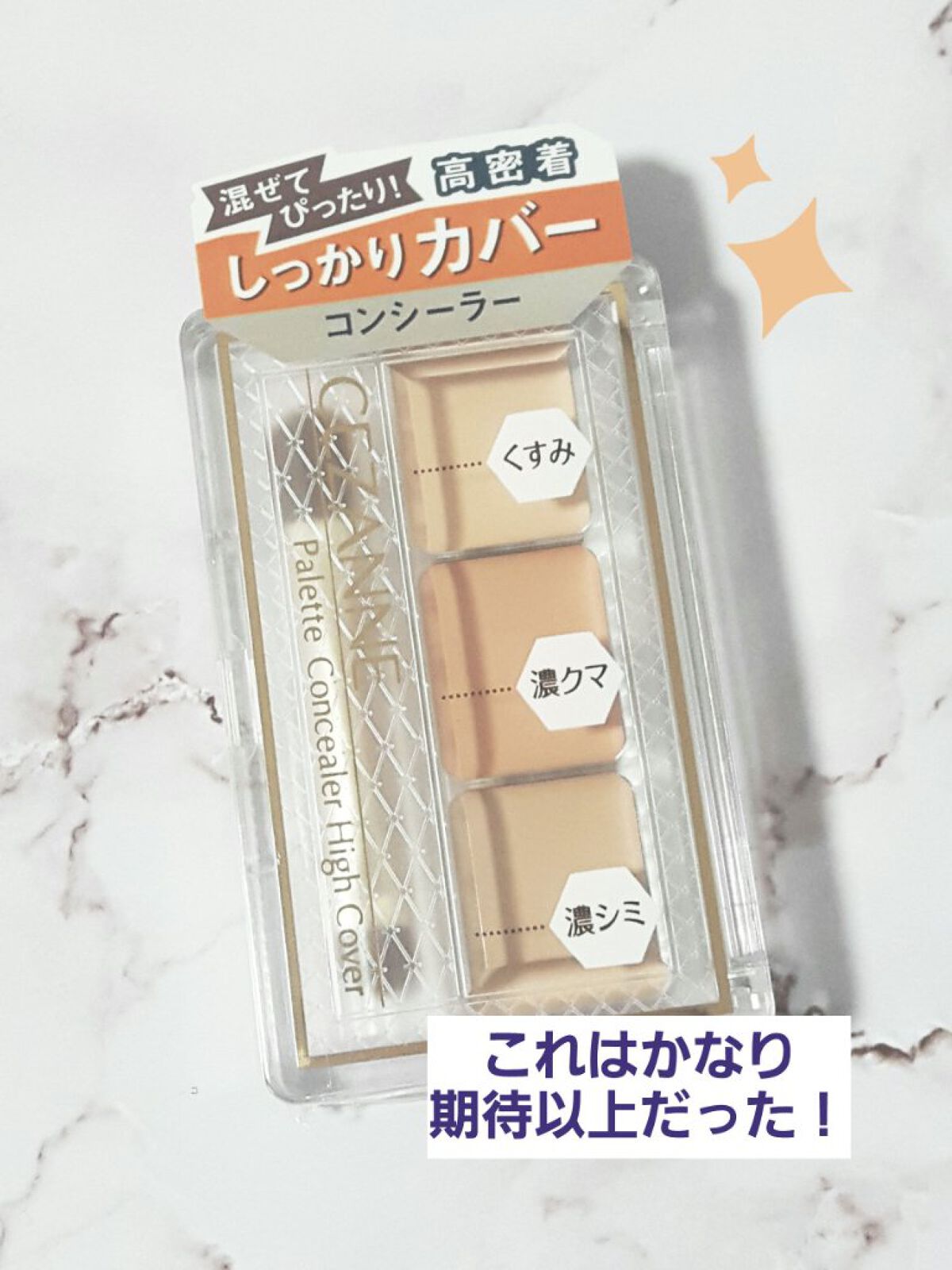 パレットコンシーラー ハイカバー/CEZANNE/パレットコンシーラーを使ったクチコミ(1枚目)