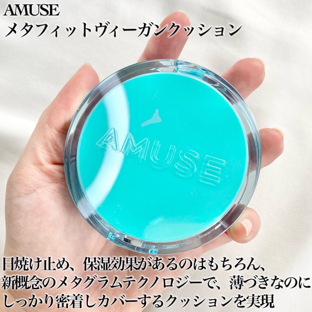 メタフィットヴィーガンクッション/AMUSE/クッションファンデーションを使ったクチコミ(2枚目)