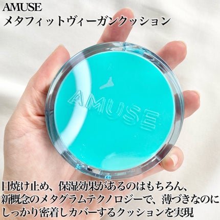 メタフィットヴィーガンクッション/AMUSE/クッションファンデーションを使ったクチコミ(2枚目)