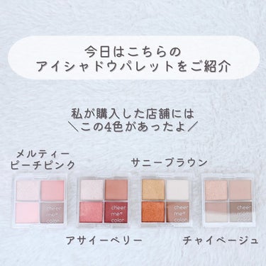 セリア CHEER me COLOR アイシャドウのクチコミ「【新色アイシャドウパレット🎶】
⁡
⁡
⁡セリアで販売中のコスメシリーズ、
チアミーカラーの .....」（3枚目）