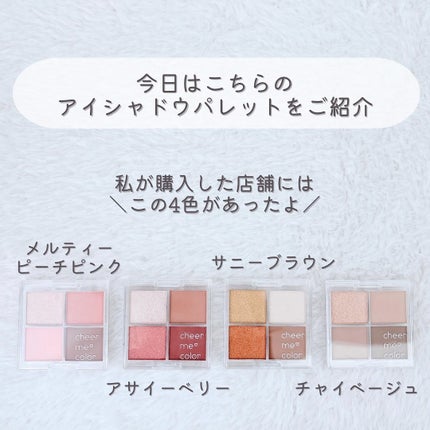 CHEER me COLOR アイシャドウ/セリア/アイシャドウパレットを使ったクチコミ(3枚目)