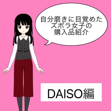 DAISO エクササイズストレッチャーのクチコミ「自分磨きに目覚めたズボラ女子の購入品紹介
〜DAISO 編〜

はい。お久しぶりです。
貯金期.....」（1枚目）