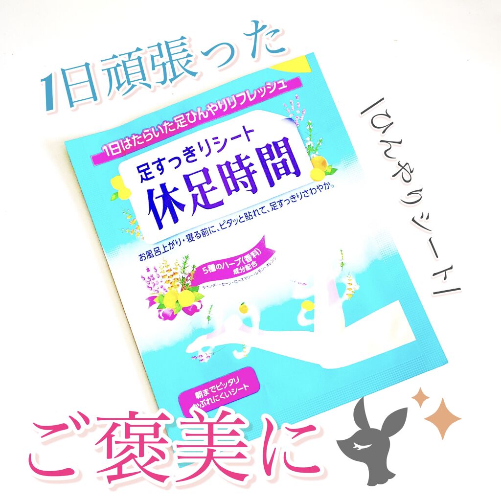 休足時間　足すっきりシート/休足時間/レッグ・フットケアを使ったクチコミ（1枚目）