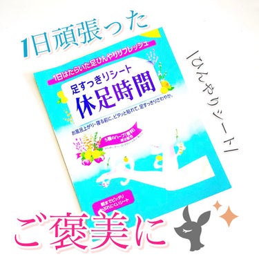 休足時間　足すっきりシート/休足時間/レッグ・フットケアを使ったクチコミ（1枚目）