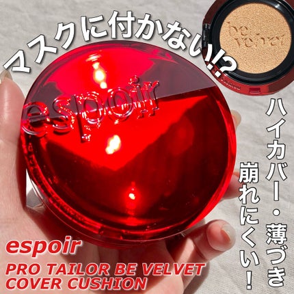 espoir プロテーラービーベルベットカバークッションのクチコミ「〖 ハイカバー・薄づき・崩れない〗
マスクに付かないespoirのクッション!
espoi.....」(1枚目)