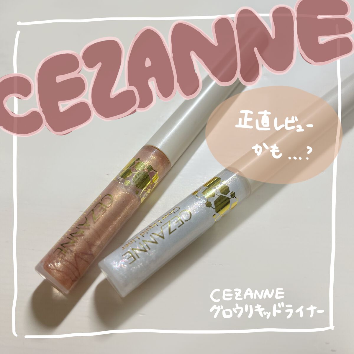 グロウリキッドライナー/CEZANNE/リキッドアイライナーを使ったクチコミ(1枚目)