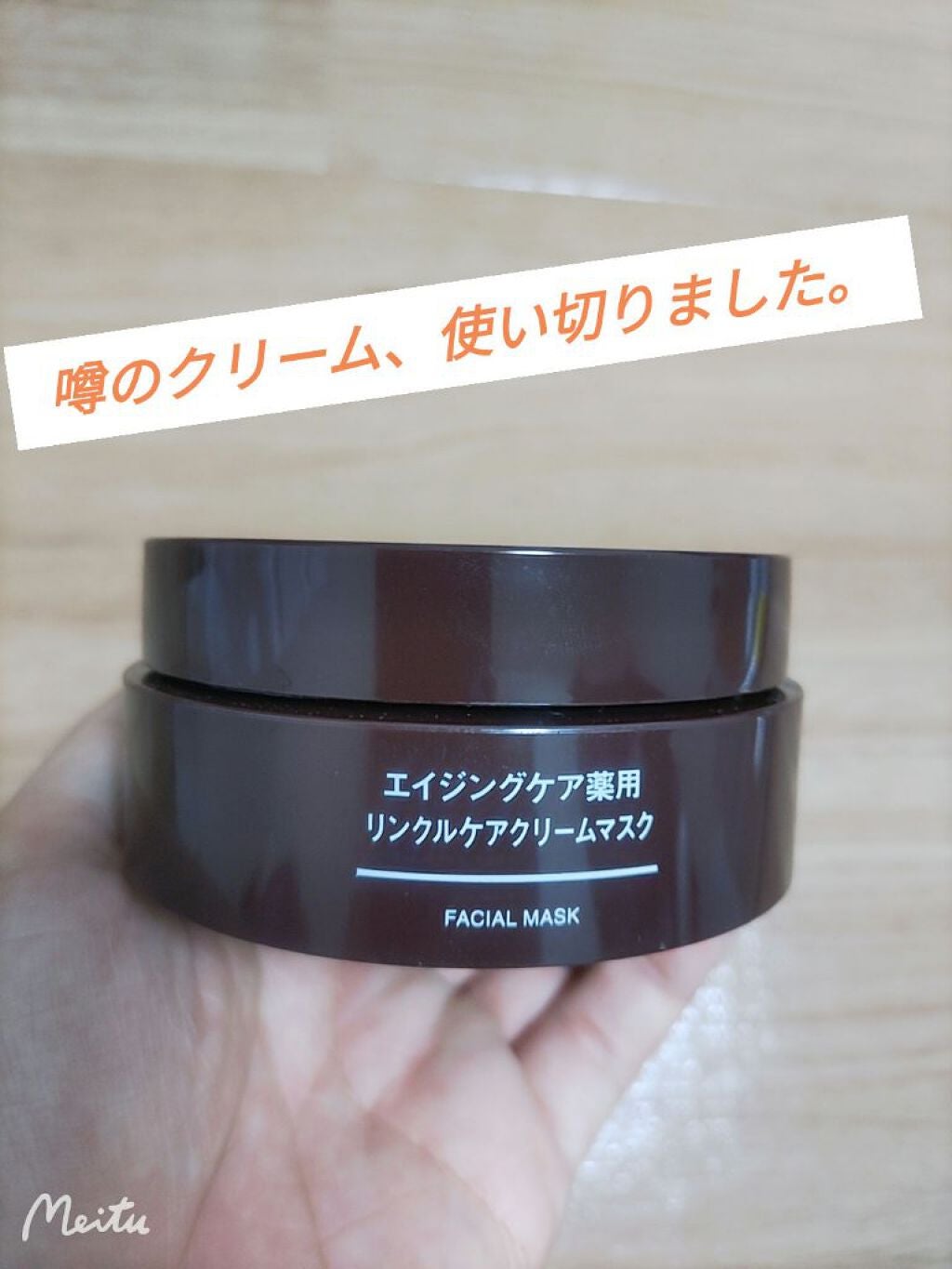 エイジングケア薬用リンクルケアクリームマスク/無印良品/フェイスクリームを使ったクチコミ(1枚目)