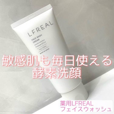 フェイスウォッシュクリーム/LFREAL/洗顔フォームを使ったクチコミ（1枚目）