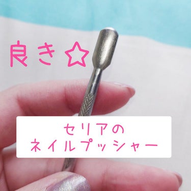 DAISO メタルプッシャーのクチコミ「ちゃんと使える！ジェルネイルもすごい剥がれる。
セリアの中では一番いい気が。


(Lipsさ.....」（1枚目）