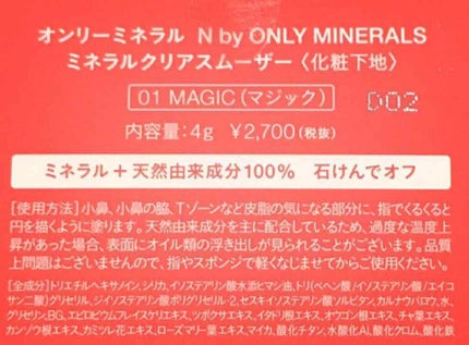 N by ONLY MINERALS ミネラルクリアスムーザー/ONLY MINERALS/化粧下地を使ったクチコミ(4枚目)