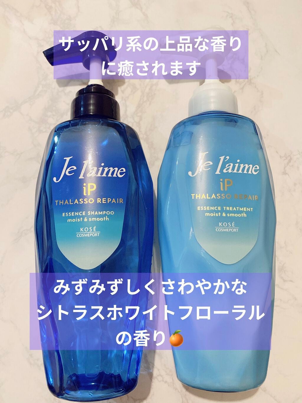 iP タラソリペア 補修美容液 シャンプー/トリートメント (モイスト&スムース)/Je l'aime/市販シャンプーを使ったクチコミ(2枚目)