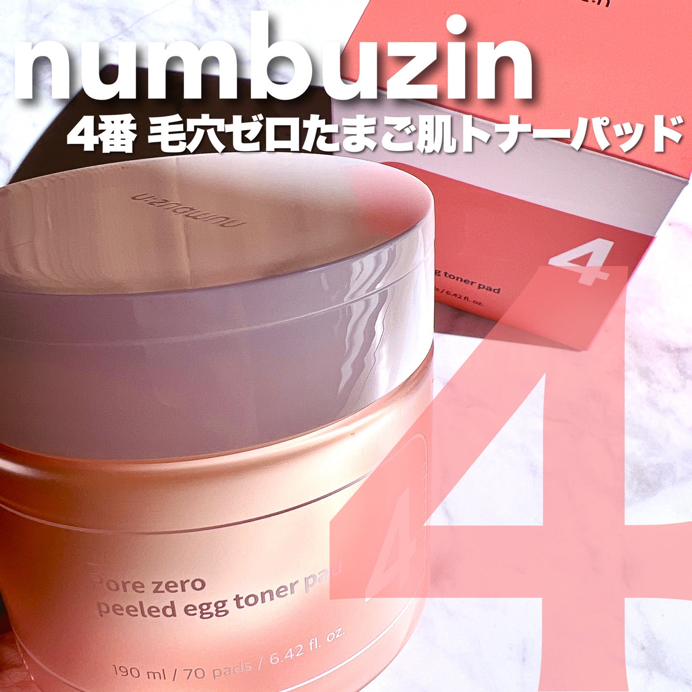 4番 毛穴ゼロたまご肌トナーパッド/numbuzin/トナーパッドを使ったクチコミ(1枚目)
