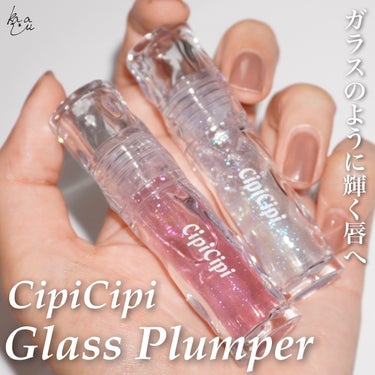 ガラスプランパー/CipiCipi/リップグロスを使ったクチコミ（1枚目）