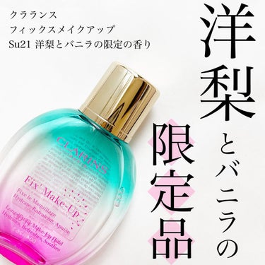 フィックス メイクアップ Su21　洋ナシとバニラの限定の香り/CLARINS/ミスト状化粧水を使ったクチコミ（1枚目）