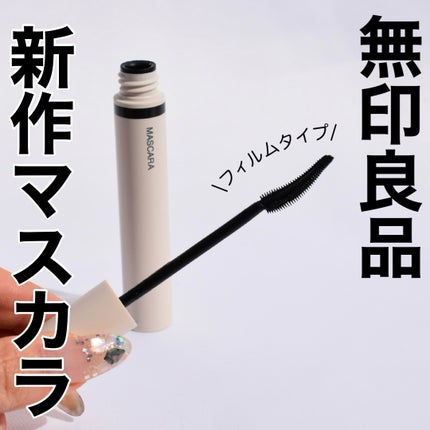 マスカラ ロングタイプ  N/無印良品/マスカラを使ったクチコミ(1枚目)