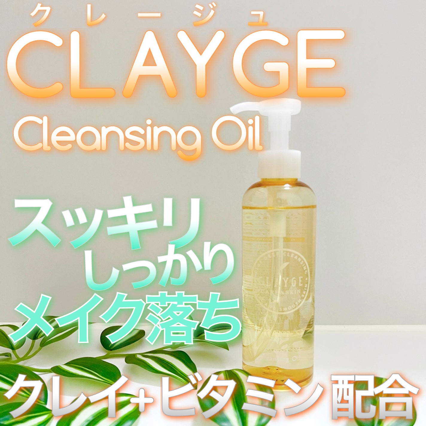 クレンジングオイル/CLAYGE/オイルクレンジングを使ったクチコミ(1枚目)