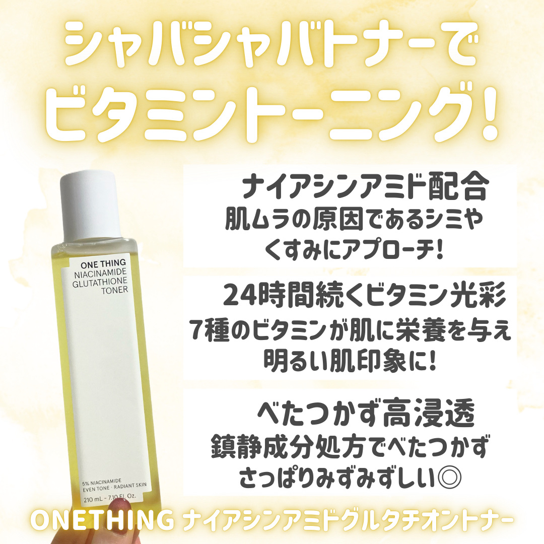 ナイアシンアミドグルタチオントナー/ONE THING/化粧水を使ったクチコミ（2枚目）