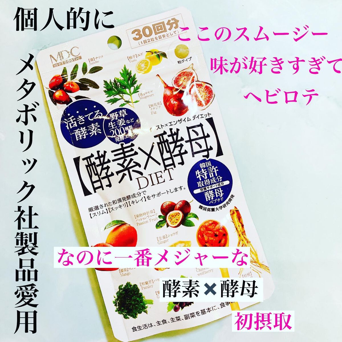 イースト×エンザイムダイエット/メタボリック/ボディサプリメントを使ったクチコミ（1枚目）
