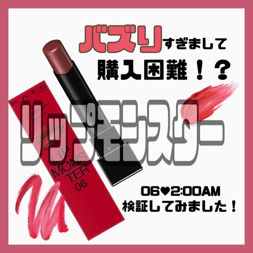 ケイト リップモンスター/KATE/口紅を使ったクチコミ（1枚目）