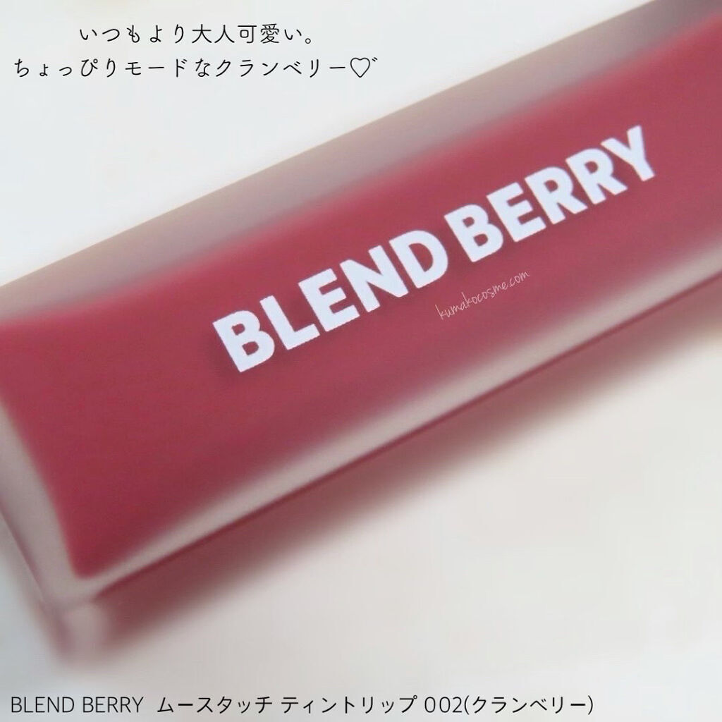 ムースタッチティントリップ		 002 クランベリー/BLEND BERRY/リップティントを使ったクチコミ（2枚目）
