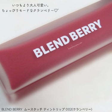 ムースタッチティントリップ		 002 クランベリー/BLEND BERRY/口紅を使ったクチコミ（2枚目）