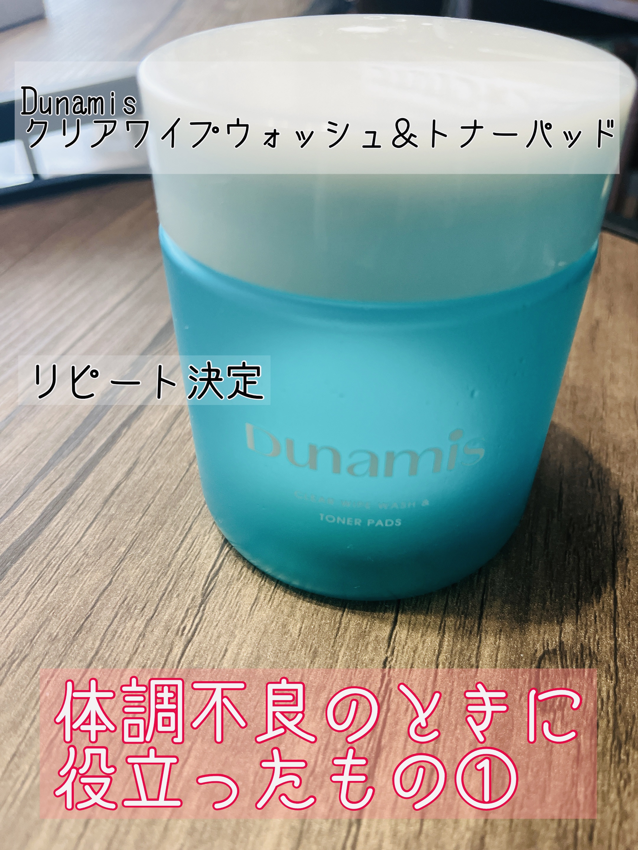 クリアワイプウォッシュ＆トナーパッド/Dunamis/トナーパッドを使ったクチコミ（1枚目）