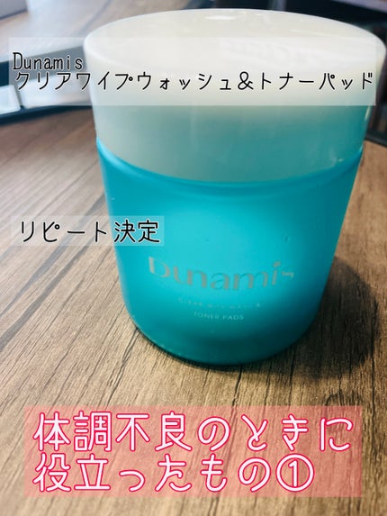 クリアワイプウォッシュ&トナーパッド/Dunamis/トナーパッドを使ったクチコミ(1枚目)