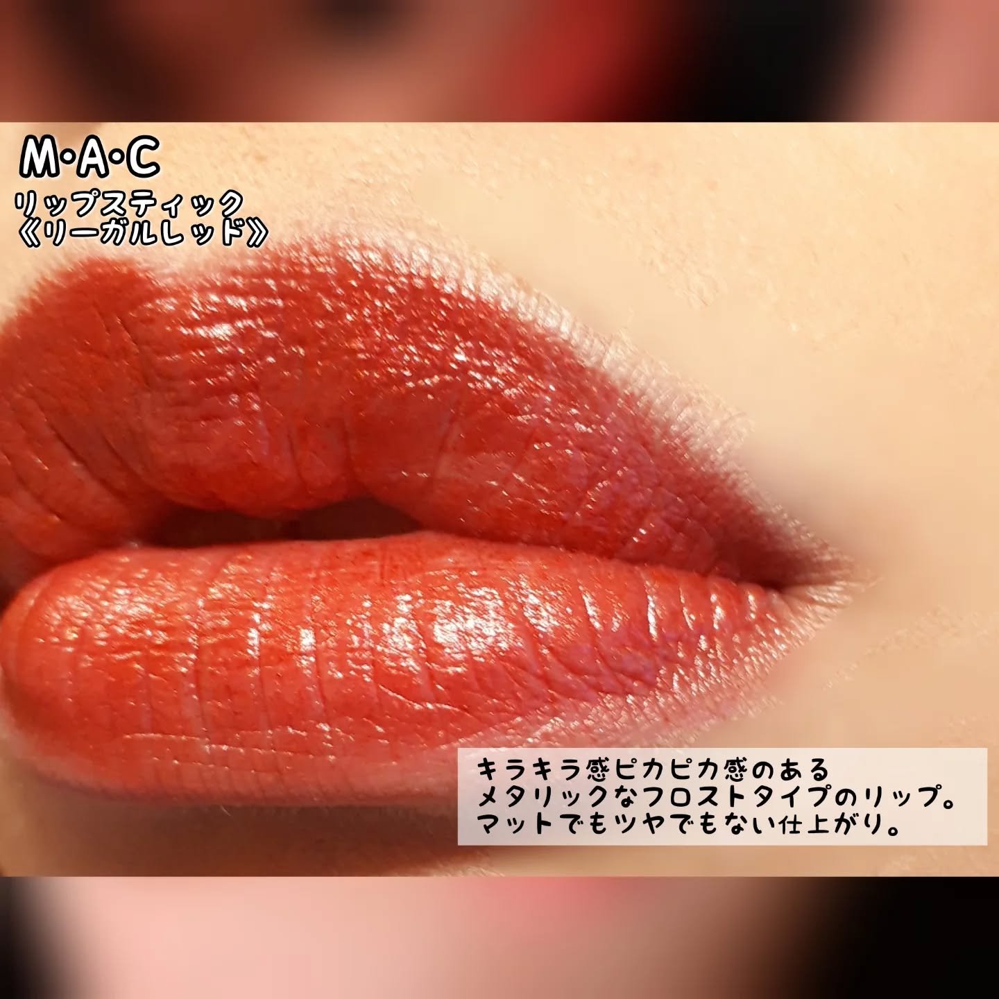 リップスティック/M・A・C/口紅を使ったクチコミ（3枚目）
