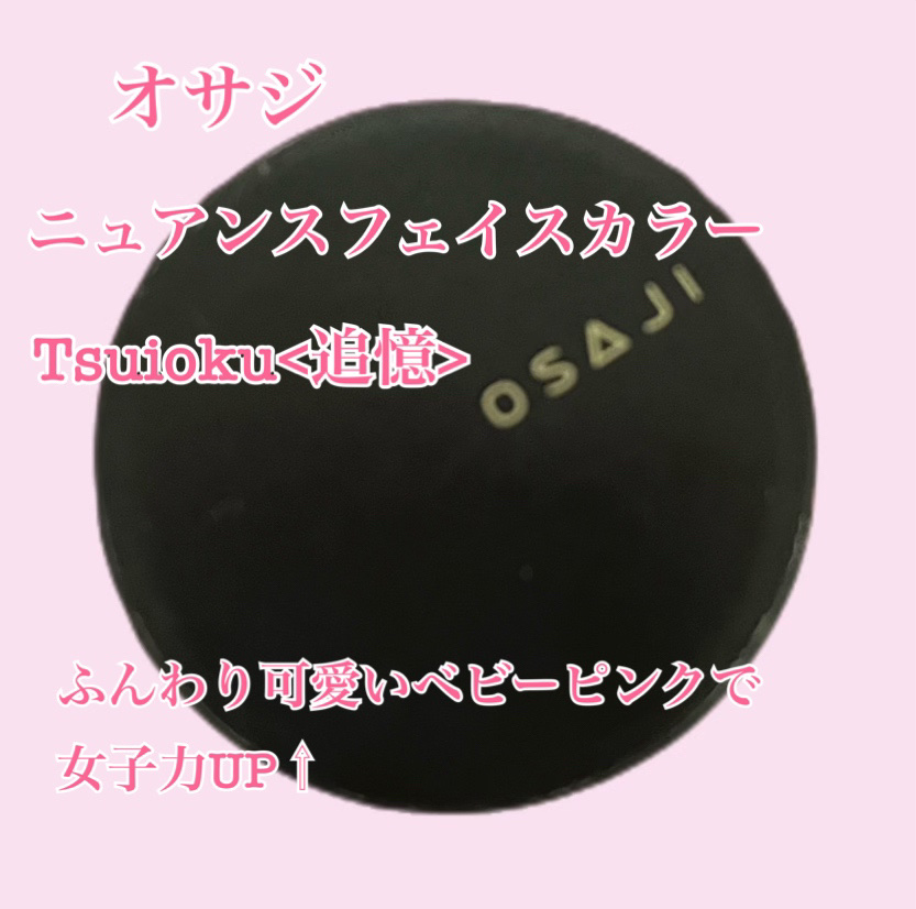 ニュアンス フェイスカラー 03 Tsuioku〈追憶〉/OSAJI/ジェル・クリームチークを使ったクチコミ（1枚目）