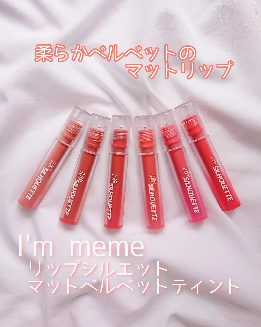 リップシルエットマットベルベットティント/i’m meme/リップティントを使ったクチコミ（1枚目）