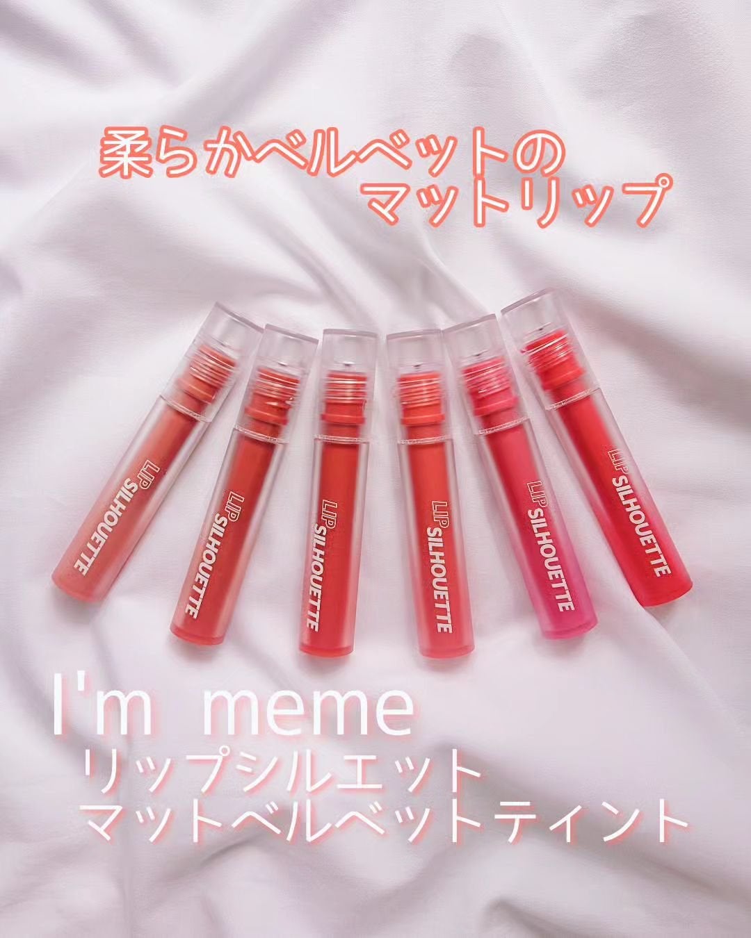 リップシルエットマットベルベットティント/i’m meme/リップティントを使ったクチコミ(1枚目)