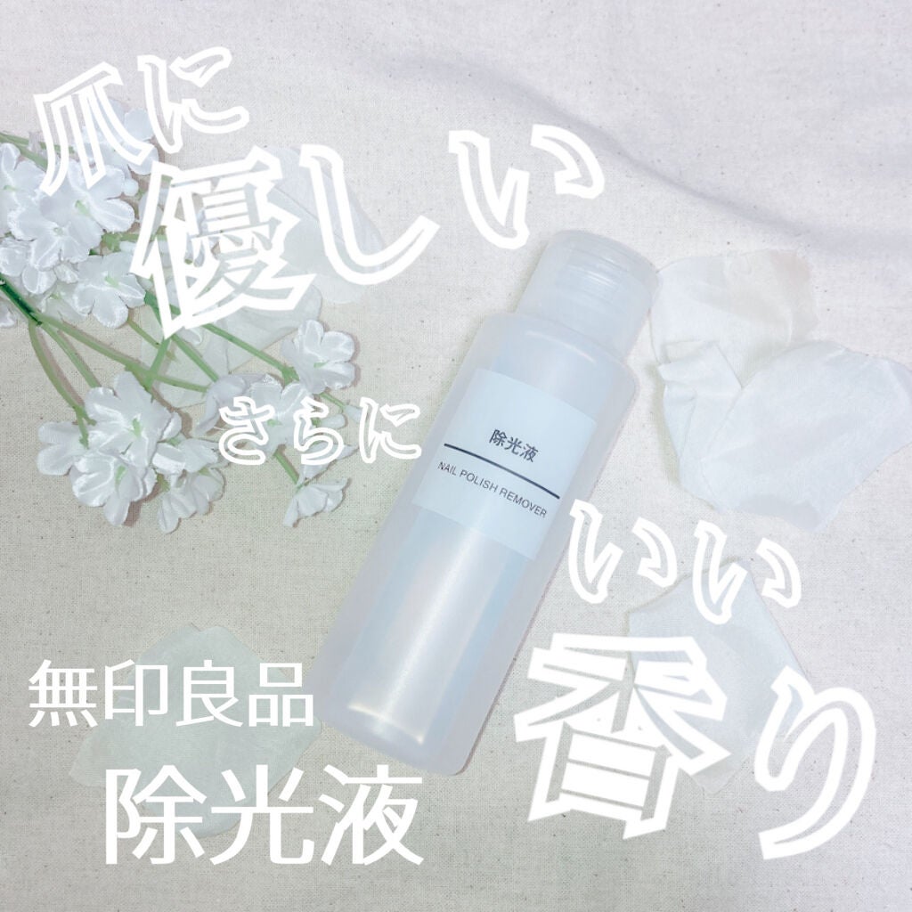 除光液/無印良品/除光液を使ったクチコミ(1枚目)