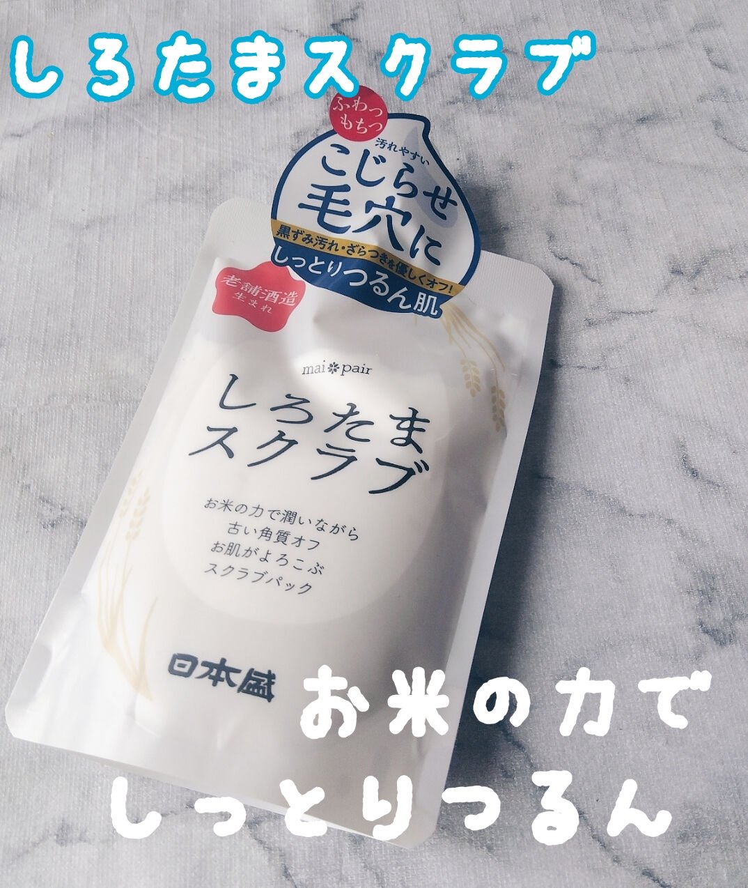 しろたまスクラブ /mai pair/洗い流すパック・マスクを使ったクチコミ（1枚目）