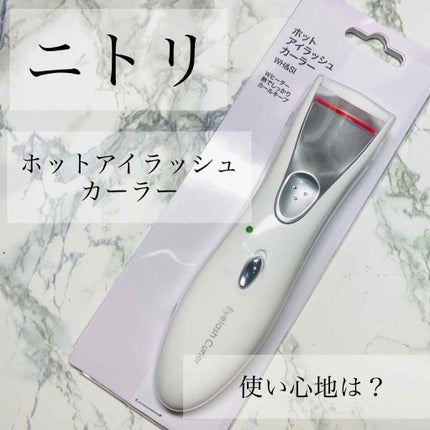 ホットアイラッシュカーラー/ニトリ/ホットビューラーを使ったクチコミ(1枚目)