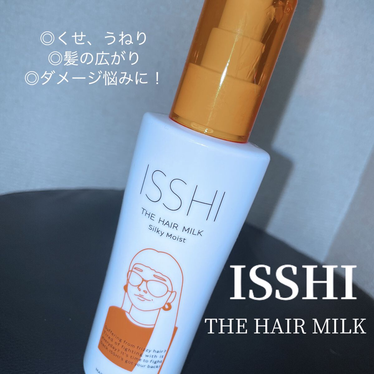 イッシ ザ ヘアミルク シルキーモイスト（ ピュアフラワーブーケ）/ISSHI/アウトバストリートメントを使ったクチコミ（1枚目）