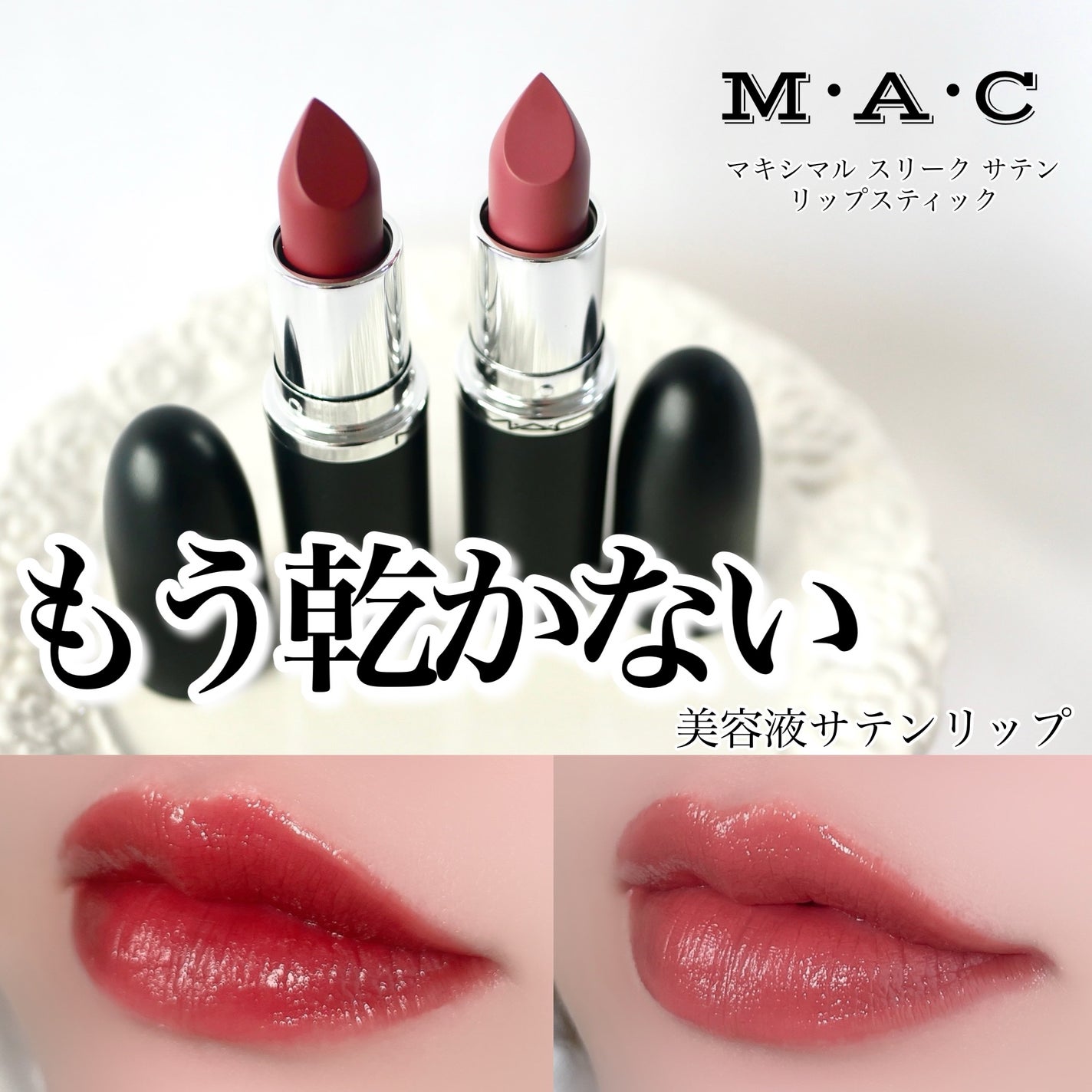 マキシマル スリーク サテン リップスティック/M・A・C/口紅を使ったクチコミ(1枚目)