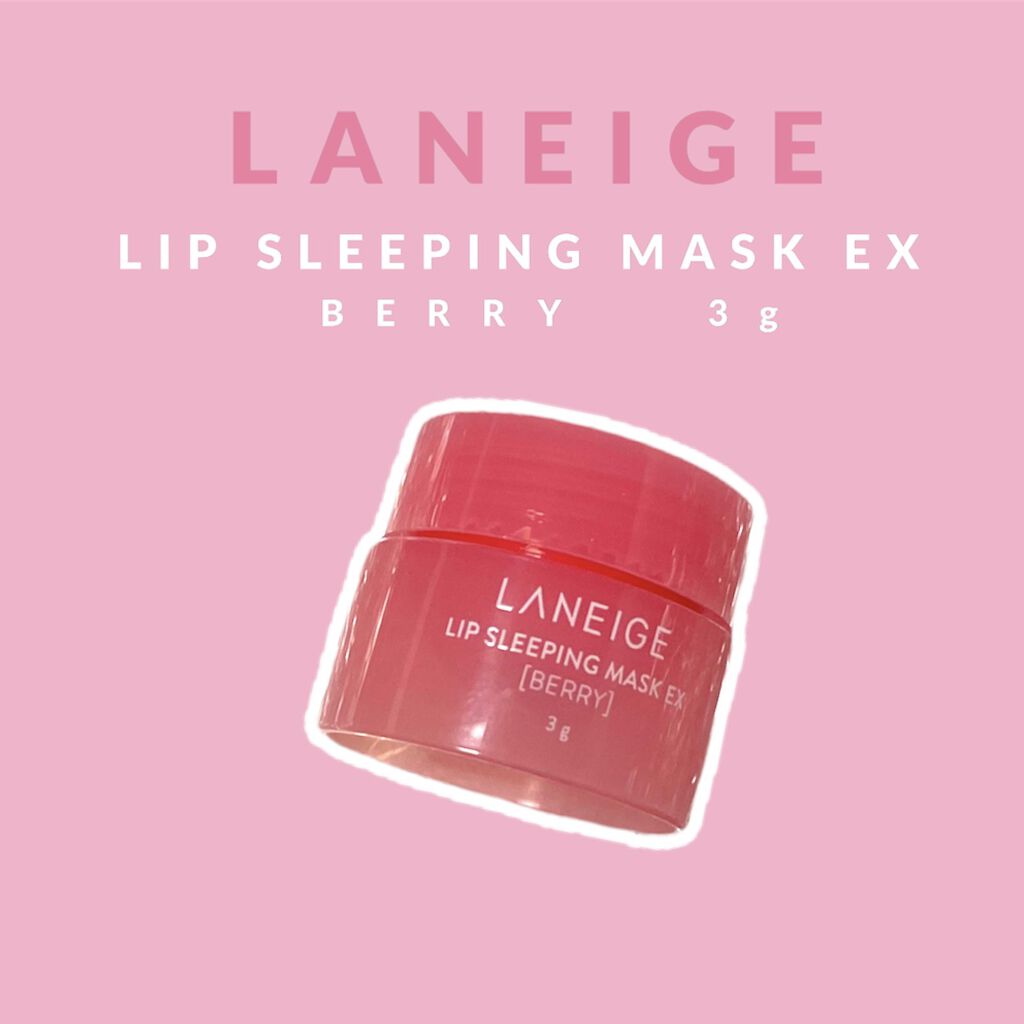 リップスリーピングマスク/LANEIGE/リップバームを使ったクチコミ（1枚目）
