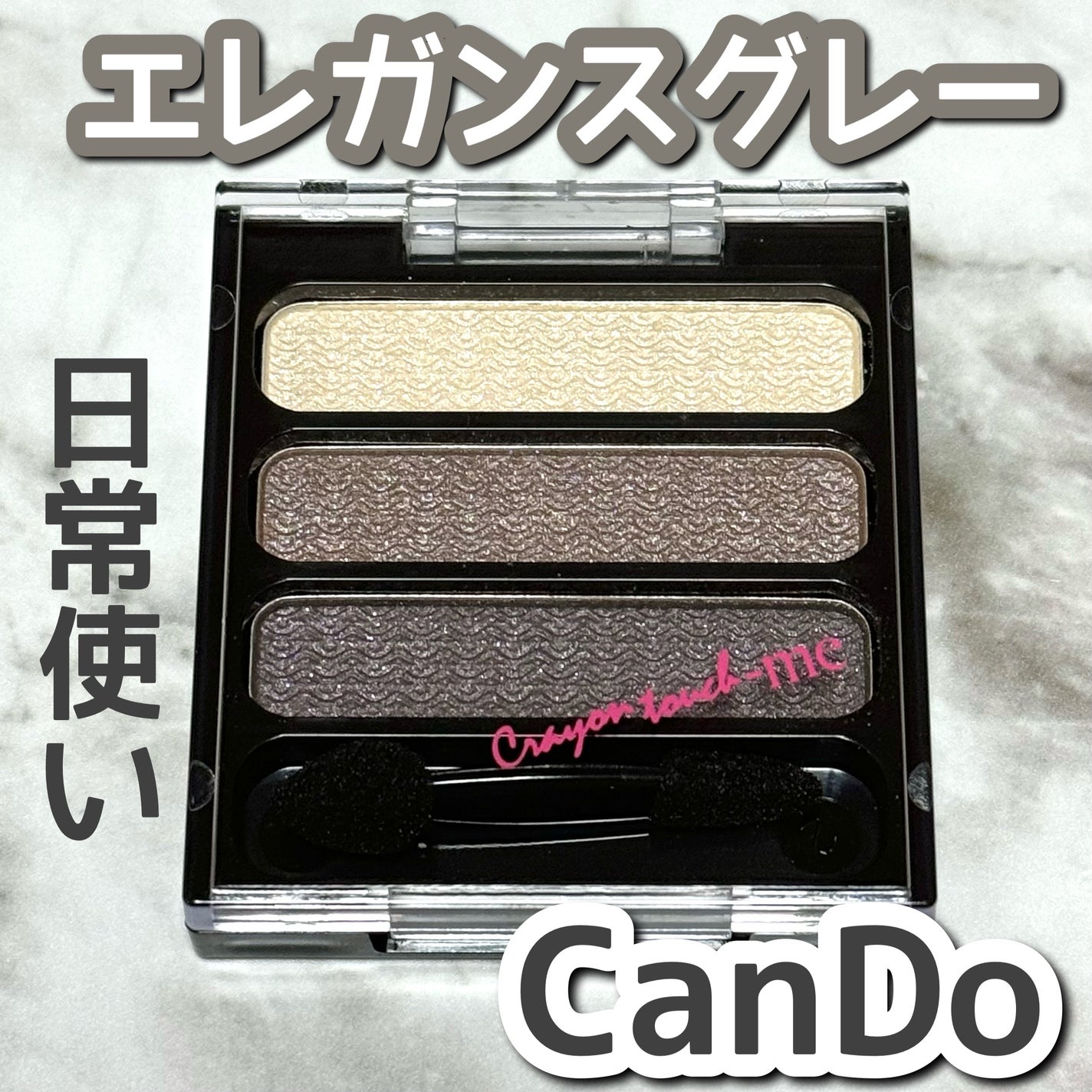 ST 3CアイシャドウE/キャンドゥ/アイシャドウパレットを使ったクチコミ(1枚目)