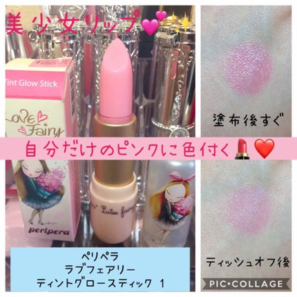 ラブフェアリー ティント グロー スティック/PERIPERA/口紅を使ったクチコミ(1枚目)