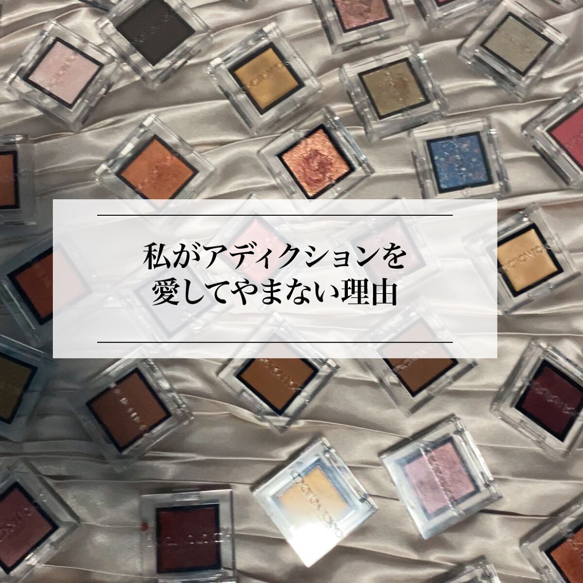 アディクション ザ アイシャドウ スパークル/ADDICTION/単色アイシャドウを使ったクチコミ（1枚目）