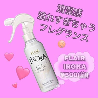 フレア フレグランス IROKA 衣類のリフレッシュミスト エアリー/IROKA/ファブリックミストを使ったクチコミ（1枚目）