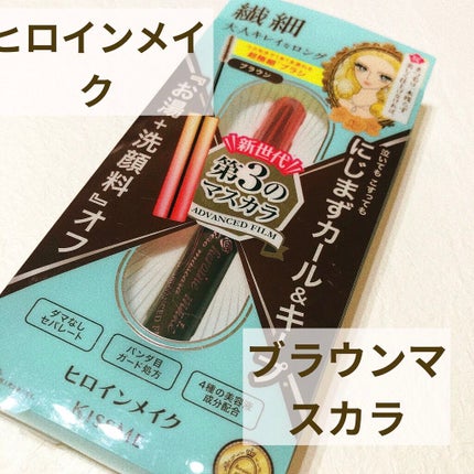 マイクロマスカラ アドバンストフィルム/ヒロインメイク/マスカラを使ったクチコミ(1枚目)