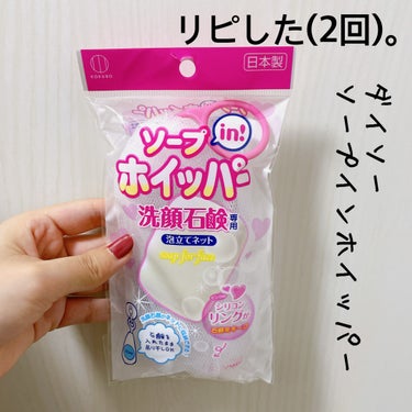 ソープinホイッパー/DAISO/その他化粧小物を使ったクチコミ（1枚目）